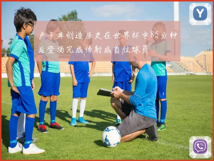 卢卡库创造历史在世界杯中85分钟后登场完成传射成首位球员