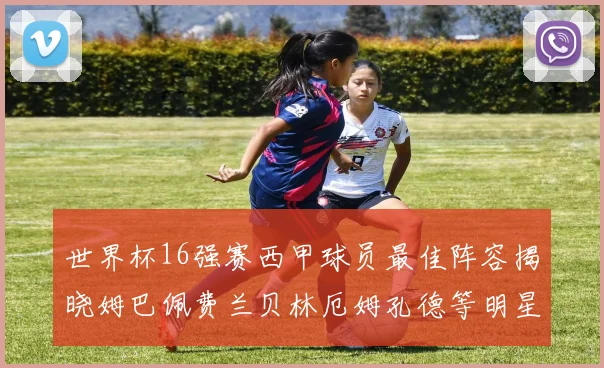 世界杯16强赛西甲球员最佳阵容揭晓姆巴佩费兰贝林厄姆孔德等明星入选