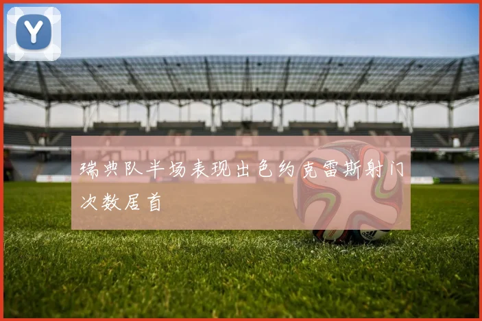 瑞典队半场表现出色约克雷斯射门次数居首