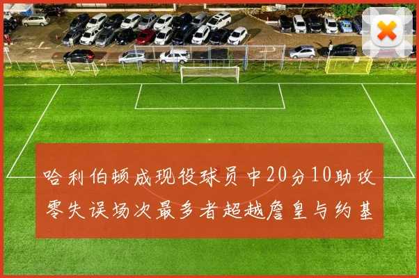哈利伯顿成现役球员中20分10助攻零失误场次最多者超越詹皇与约基奇